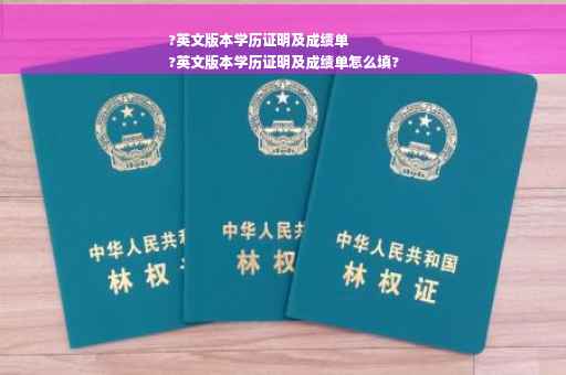 ?英文版本学历证明及成绩单
?英文版本学历证明及成绩单怎么填?