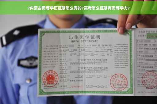 ?内蒙古同等学历证明怎么弄的?高考怎么证明有同等学力?