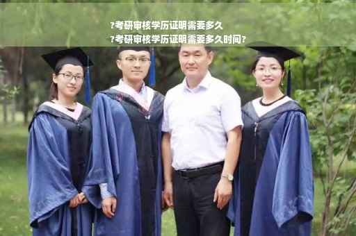?考研审核学历证明需要多久
?考研审核学历证明需要多久时间?