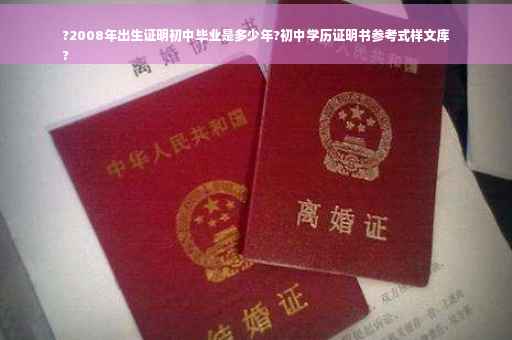 ?2008年出生证明初中毕业是多少年?初中学历证明书参考式样文库
?