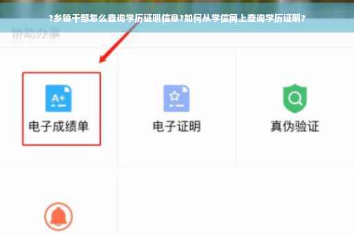 ?乡镇干部怎么查询学历证明信息?如何从学信网上查询学历证明?