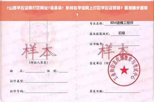 ?山西学历证明打印网址?急急急！怎样在学信网上打印学历证明啊？要准确步骤啊?