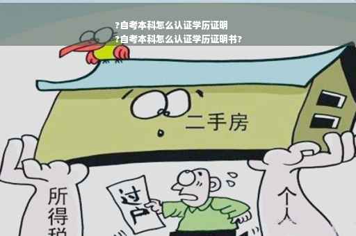?自考本科怎么认证学历证明
?自考本科怎么认证学历证明书?