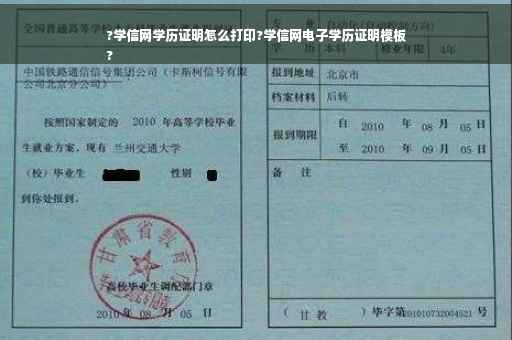 ?学信网学历证明怎么打印?学信网电子学历证明模板
?