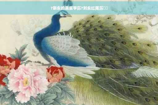 ?靳东的真实学历?刘东红简历⚡️