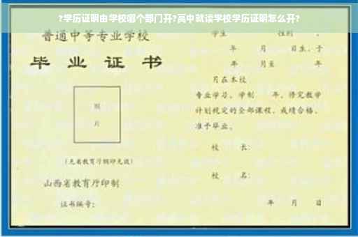 ?学历证明由学校哪个部门开?高中就读学校学历证明怎么开?