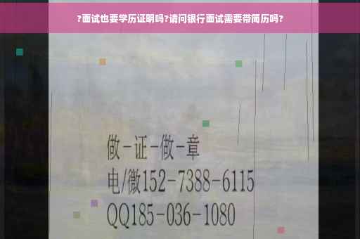 ?面试也要学历证明吗?请问银行面试需要带简历吗?