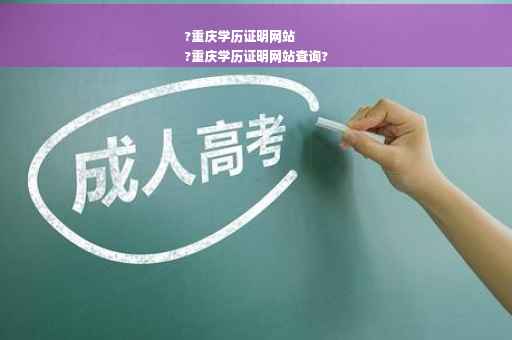 ?重庆学历证明网站
?重庆学历证明网站查询?