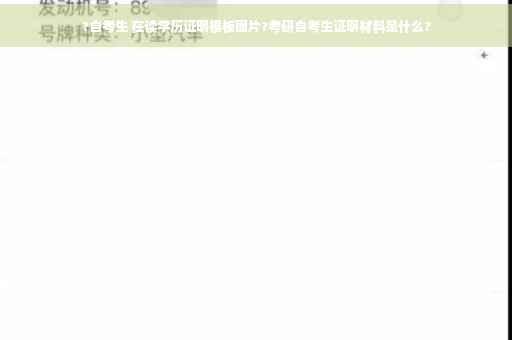 ?自考生 在读学历证明模板图片?考研自考生证明材料是什么?
