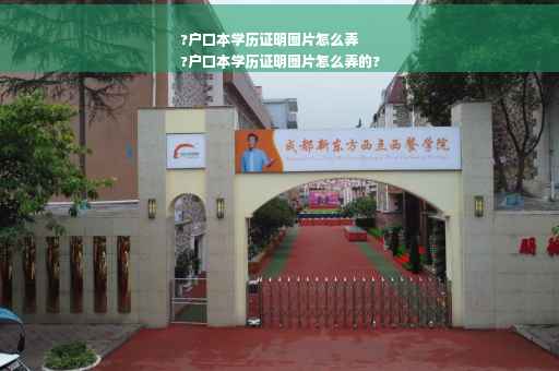 ?户口本学历证明图片怎么弄
?户口本学历证明图片怎么弄的?