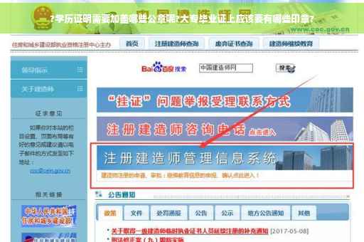 ?学历证明需要加盖哪些公章呢?大专毕业证上应该要有哪些印章?