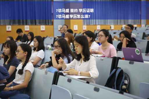?毕马威 签约 学历证明
?毕马威学历怎么填?