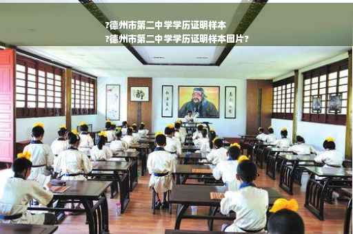 ?德州市第二中学学历证明样本
?德州市第二中学学历证明样本图片?