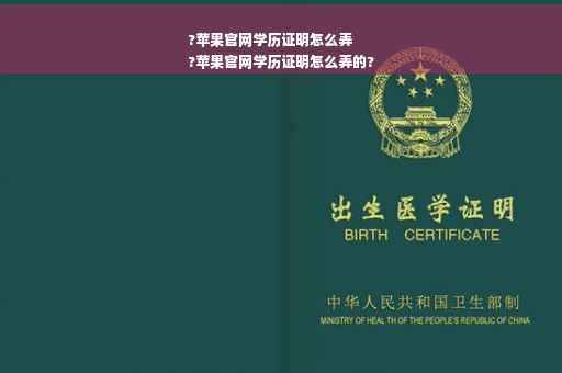 ?苹果官网学历证明怎么弄
?苹果官网学历证明怎么弄的?