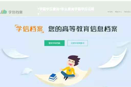 ?学籍学历查询?怎么查询学籍学历证明
?