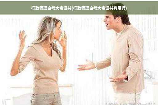 行政管理自考大专证书(行政管理自考大专证书有用吗)