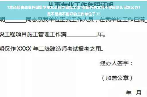 ?本科即将毕业外国留学生怎么在中国找工作?在国外的文凭不被国企认可怎么办？是不是找不到好的工作单位了⚡️