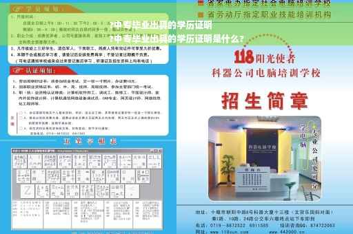 ?中专毕业出具的学历证明
?中专毕业出具的学历证明是什么? ?中专毕业出具的学历证明
?中专毕业出具的学历证明是什么?