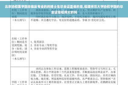 北京协和医学院非临床专业的的博士生毕业证盖谁的章,福建师范大学协和学院的毕业证是福师大的吗