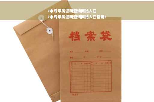 ?中专学历证明查询网站入口
?中专学历证明查询网站入口官网?