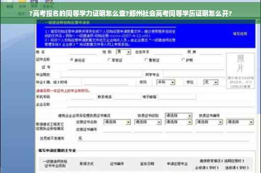 ?高考报名的同等学力证明怎么查?郑州社会高考同等学历证明怎么开?