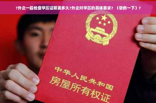?外企一般检查学历证明要多久?外企对学历的具体要求？（举例一下）?