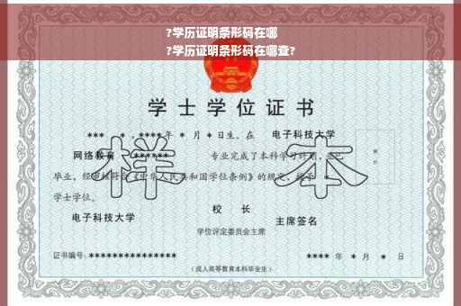 ?学历证明条形码在哪
?学历证明条形码在哪查?