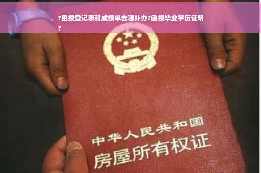 ?函授登记表和成绩单去哪补办?函授毕业学历证明
?