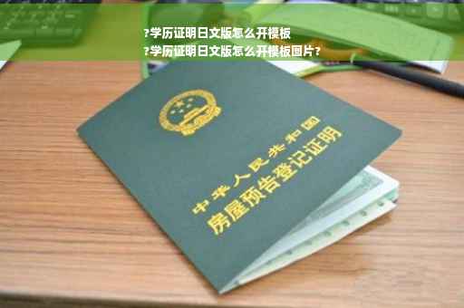 ?学历证明日文版怎么开模板
?学历证明日文版怎么开模板图片?