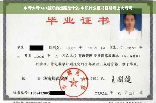 中专大专3+3最好的出路是什么-中职什么证书容易考上大专呢