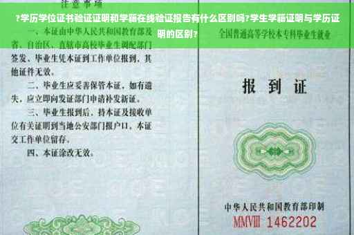 ?学历学位证书验证证明和学籍在线验证报告有什么区别吗?学生学籍证明与学历证明的区别?