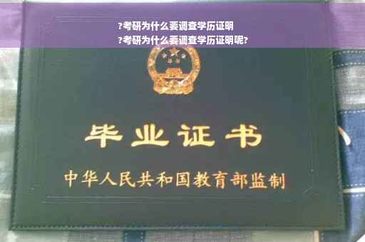 ?考研为什么要调查学历证明
?考研为什么要调查学历证明呢?