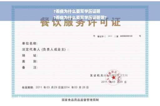 ?看病为什么要写学历证明
?看病为什么要写学历证明呢?
