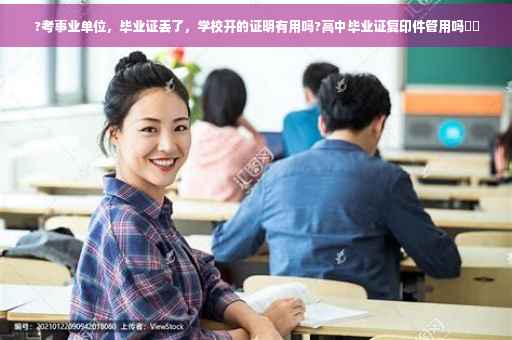 ?考事业单位，毕业证丢了，学校开的证明有用吗?高中毕业证复印件管用吗⚡️