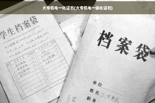大专机电一化证书(大专机电一体化证书)