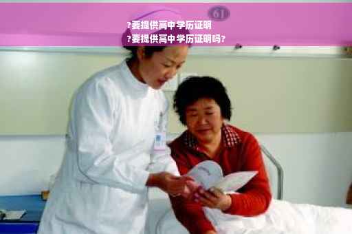 ?要提供高中学历证明
?要提供高中学历证明吗?