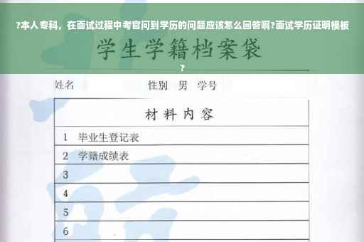 ?本人专科，在面试过程中考官问到学历的问题应该怎么回答啊?面试学历证明模板
?