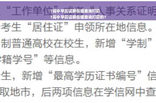 ?高中学历证明在哪查询打印
?高中学历证明在哪查询打印的?