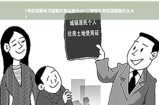 ?学历证明电子版照片怎么改大小?二建报名学历证明图片太大
?