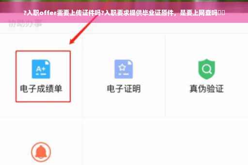 ?入职offer需要上传证件吗?入职要求提供毕业证原件，是要上网查吗⚡️
