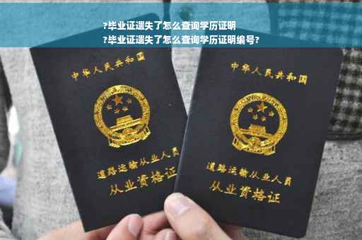 ?毕业证遗失了怎么查询学历证明
?毕业证遗失了怎么查询学历证明编号?