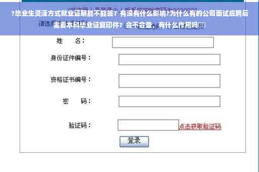 ?毕业生灵活方式就业证明能不能签？有没有什么影响?为什么有的公司面试应聘后需要本科毕业证复印件？会不会查，有什么作用吗⚡️