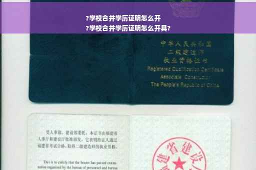 ?学校合并学历证明怎么开
?学校合并学历证明怎么开具?