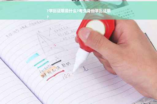 ?学历证明是什么?考生身份学历证明
?