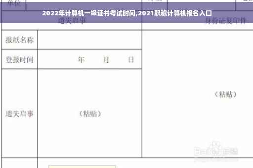 2022年计算机一级证书考试时间,2021职称计算机报名入口