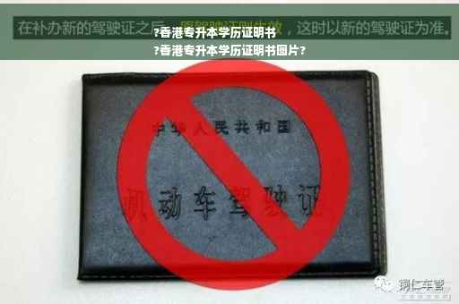 ?香港专升本学历证明书
?香港专升本学历证明书图片?