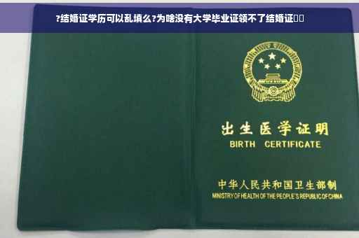 ?结婚证学历可以乱填么?为啥没有大学毕业证领不了结婚证⚡️