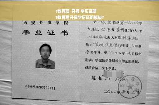 ?教育局  开具 学历证明
?教育局开具学历证明模板?