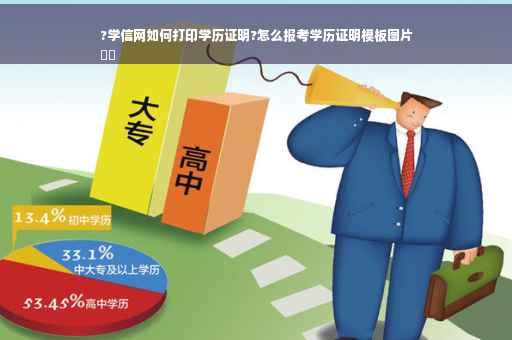 ?学信网如何打印学历证明?怎么报考学历证明模板图片
⚡️