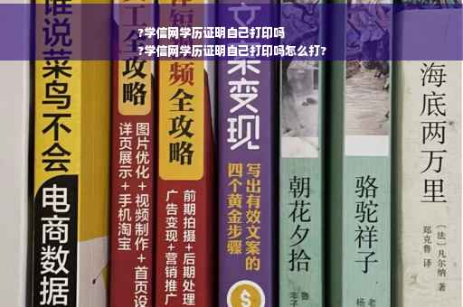 ?学信网学历证明自己打印吗
?学信网学历证明自己打印吗怎么打?